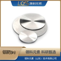 高纯铟 99.995%纯度 科研专用 In靶材