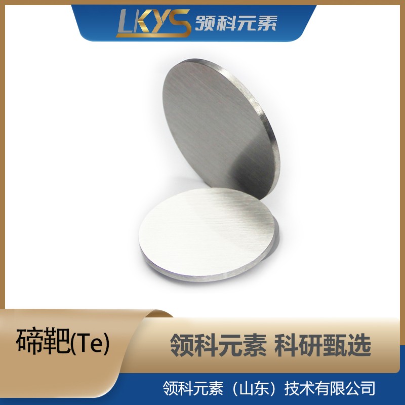 高纯碲 科研用 Te靶材 99.99%纯度