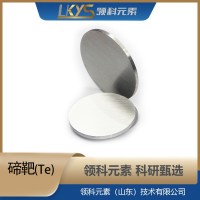 高纯碲 科研用 Te靶材 99.99%纯度
