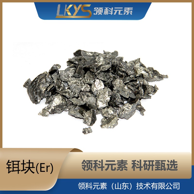 高纯铒 科研用 Er块 99.90%纯度