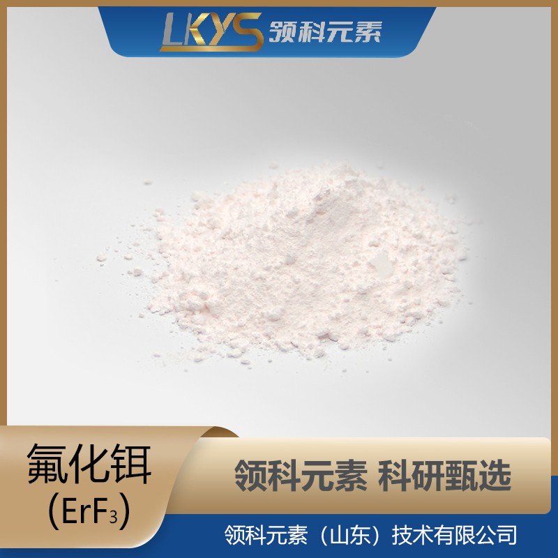 氟化铒粉末 科研用 ErF3粉末 99.99%纯度