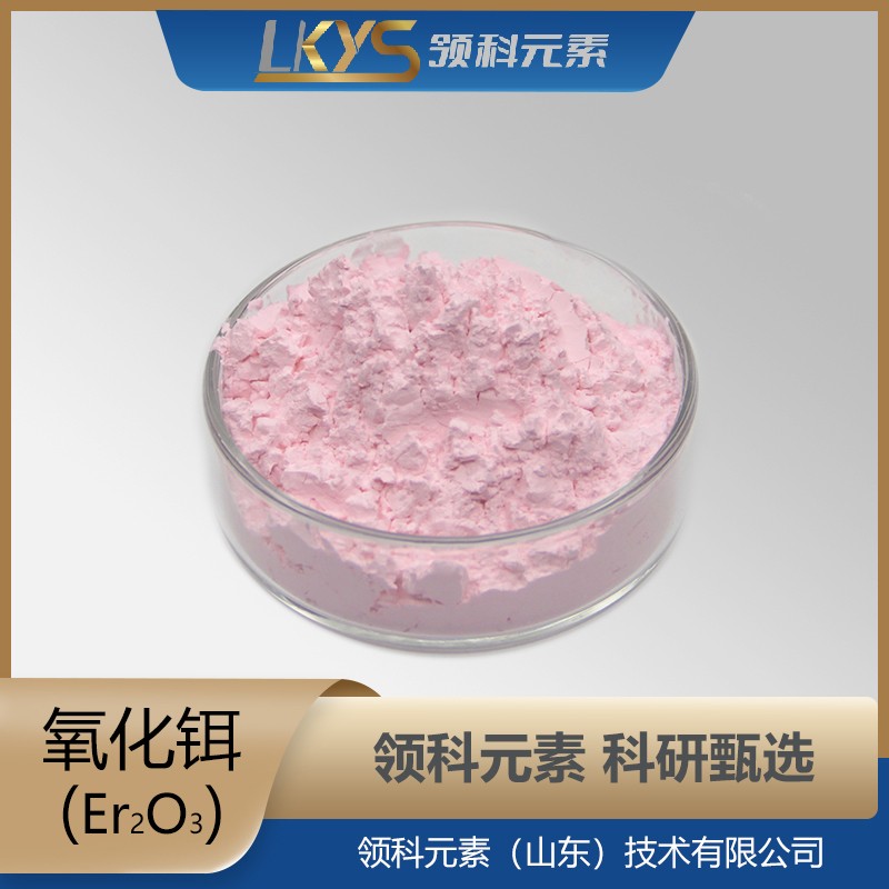 氧化铒粉末 科研用 99.99%纯度 Er2O3粉