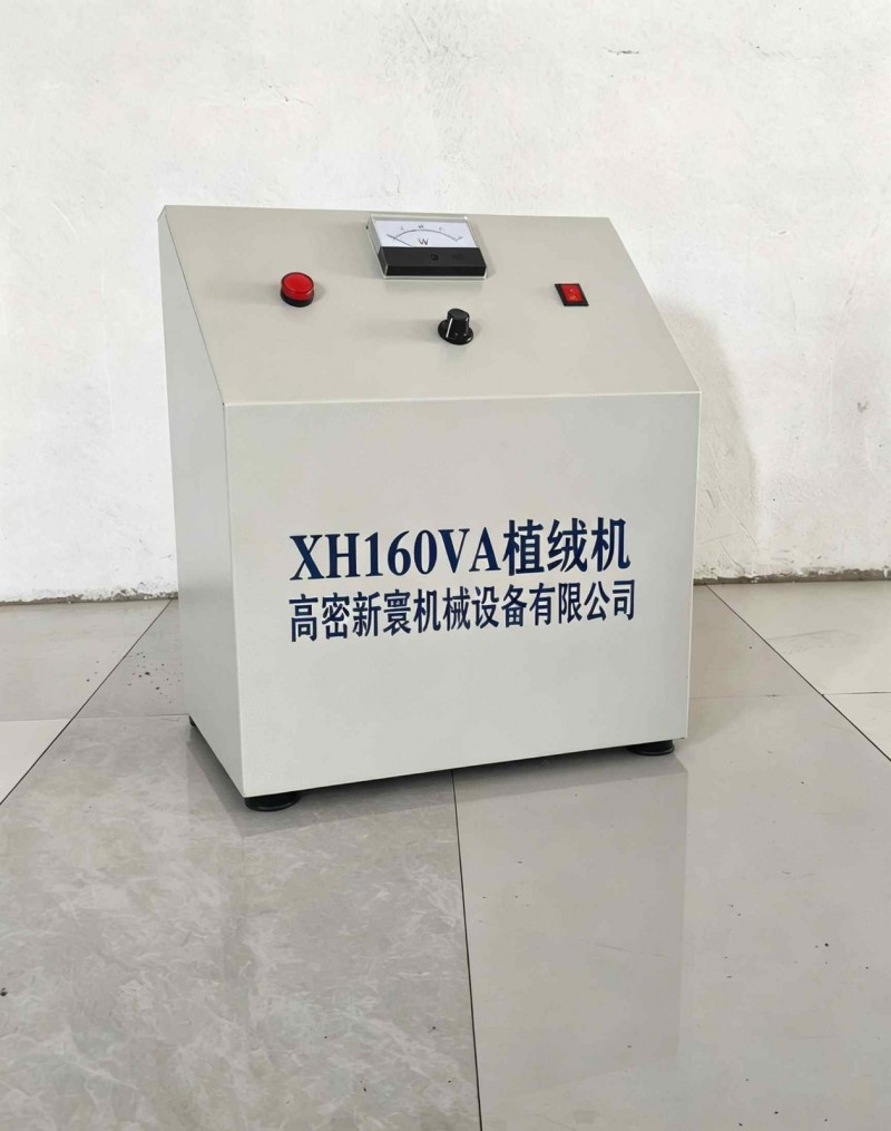 新寰XH160VA眼镜盒植绒机